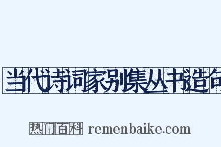 当代诗词家别集丛书造句是什么意思的图片